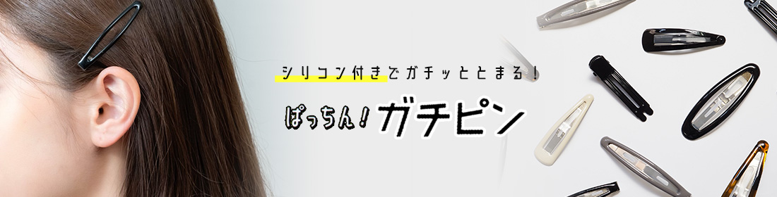 ガチピン