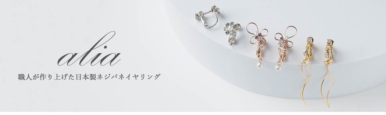 ネジバネイヤリングalia