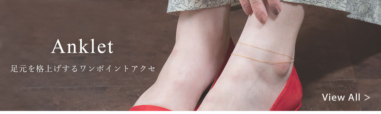 アンクレット