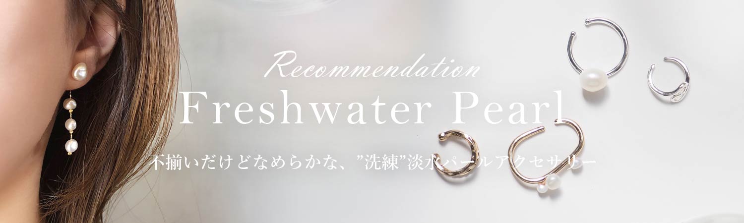 淡水パールアクセサリー