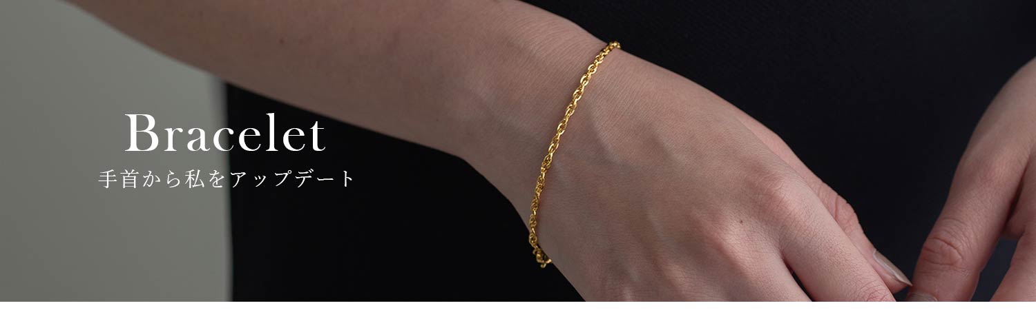 ブレスレット