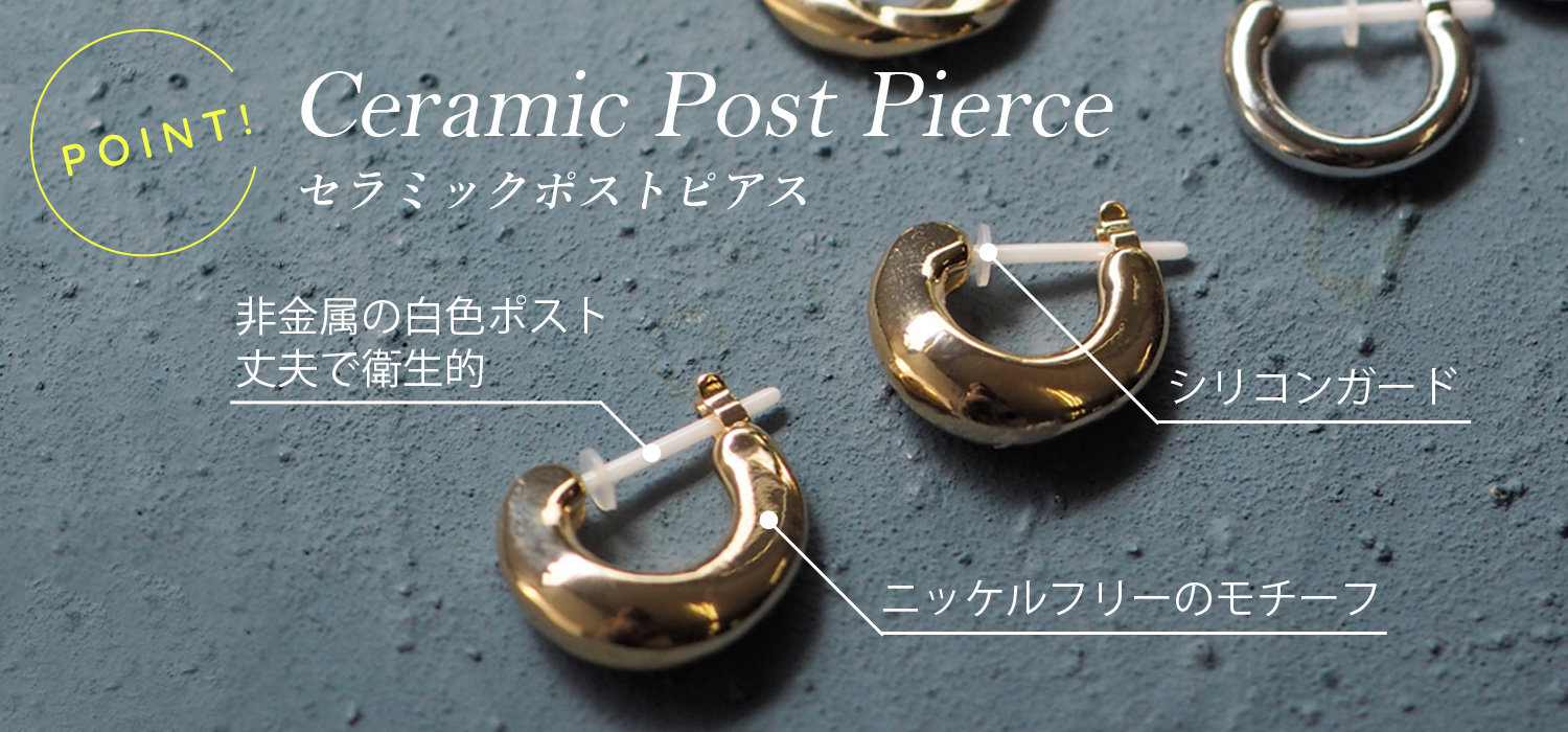 セラミックポストピアスのポイント