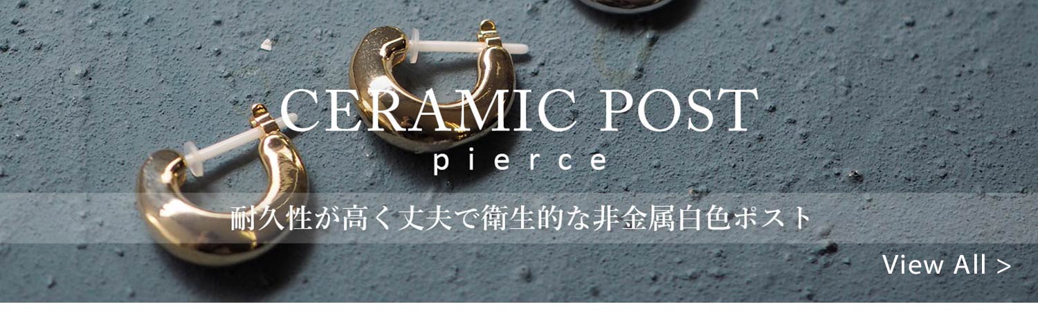 セラミックポスト