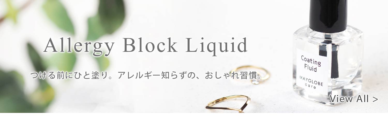 アクセサリーのコーティング剤はこちらから