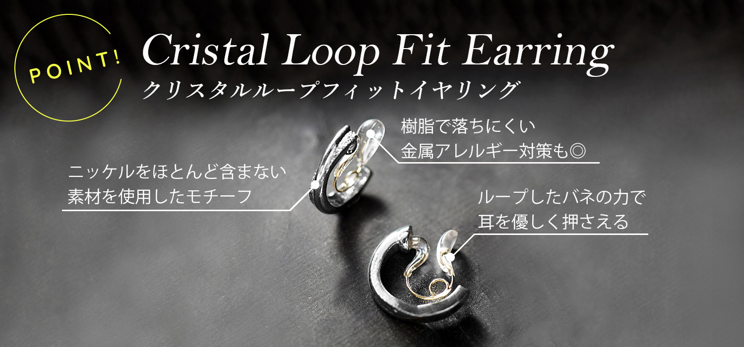 クリスタルループフィットのポイント