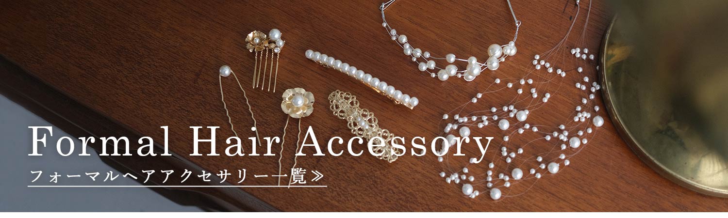 フォーマルヘアアクセサリー