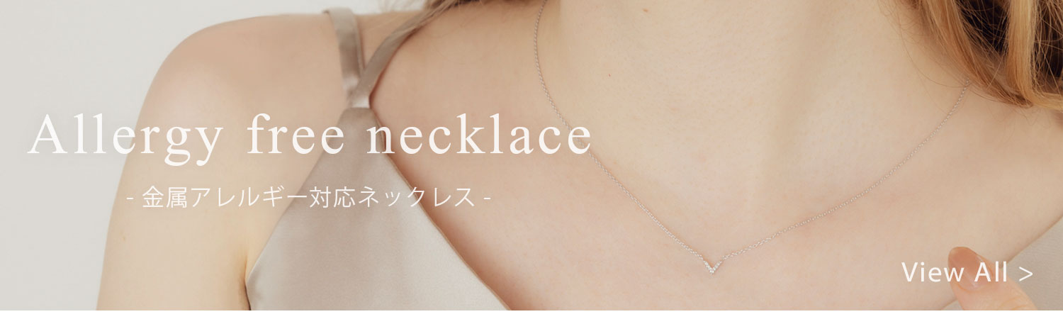 金属アレルギー対応ネックレス