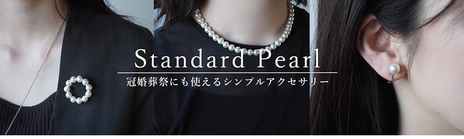 スタンダードパールアクセサリー