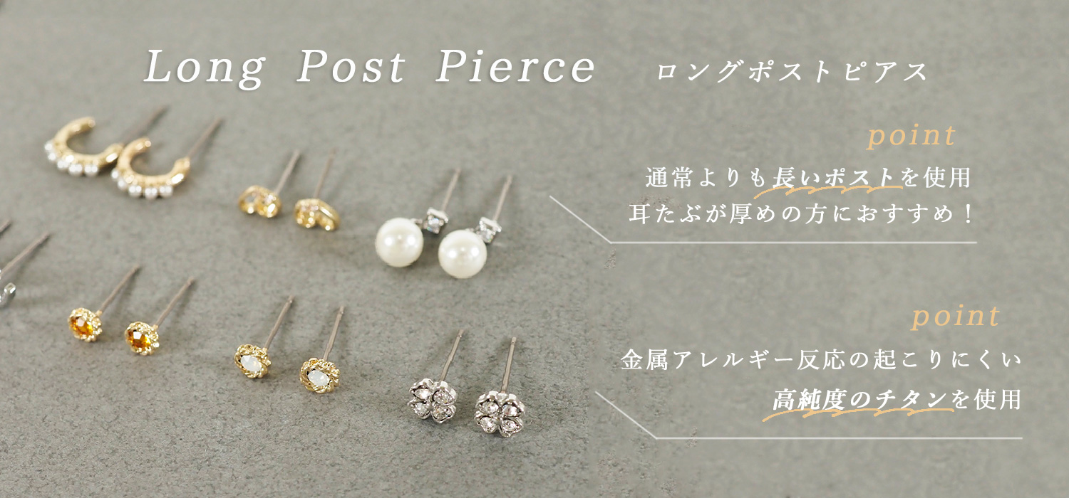 ロングポストピアスのポイント