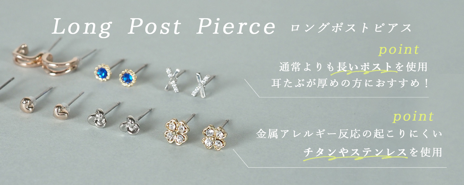 ロングポストピアスのポイント