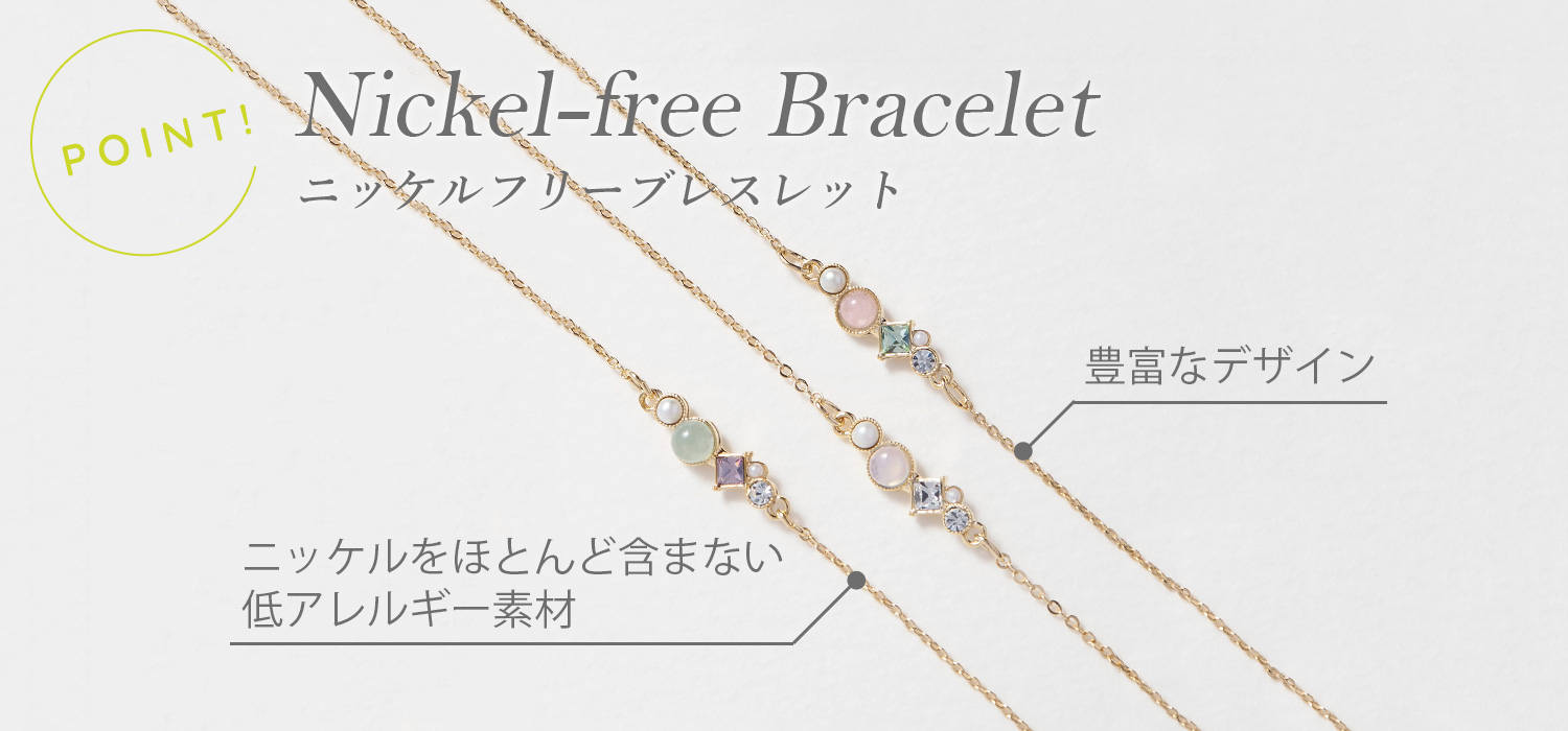 ニッケルフリーブレスレットのポイント