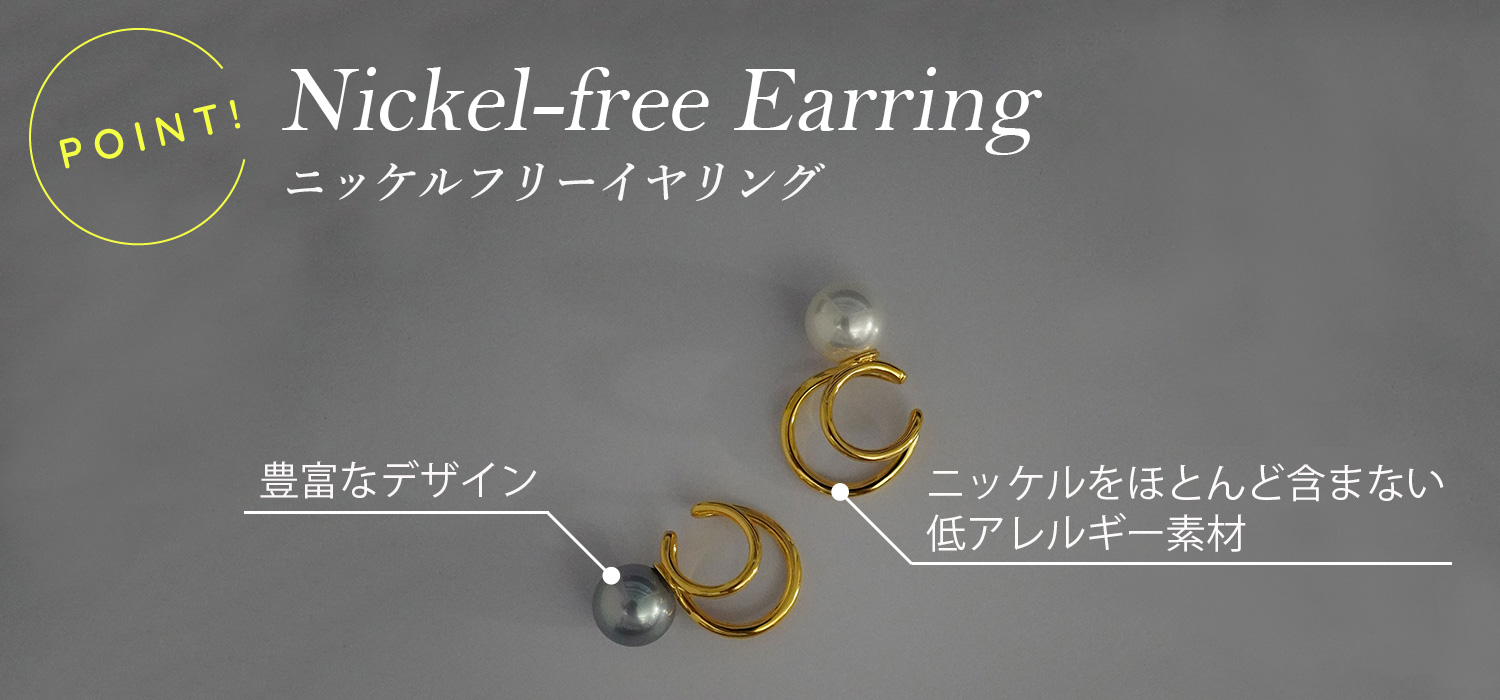 ニッケルフリーイヤリングのポイント