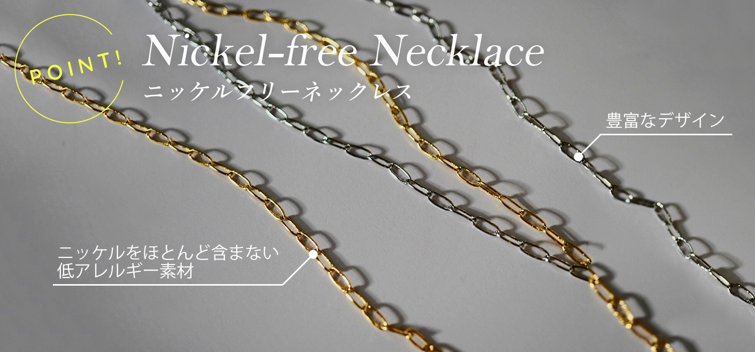 ニッケルフリーネックレスのポイント