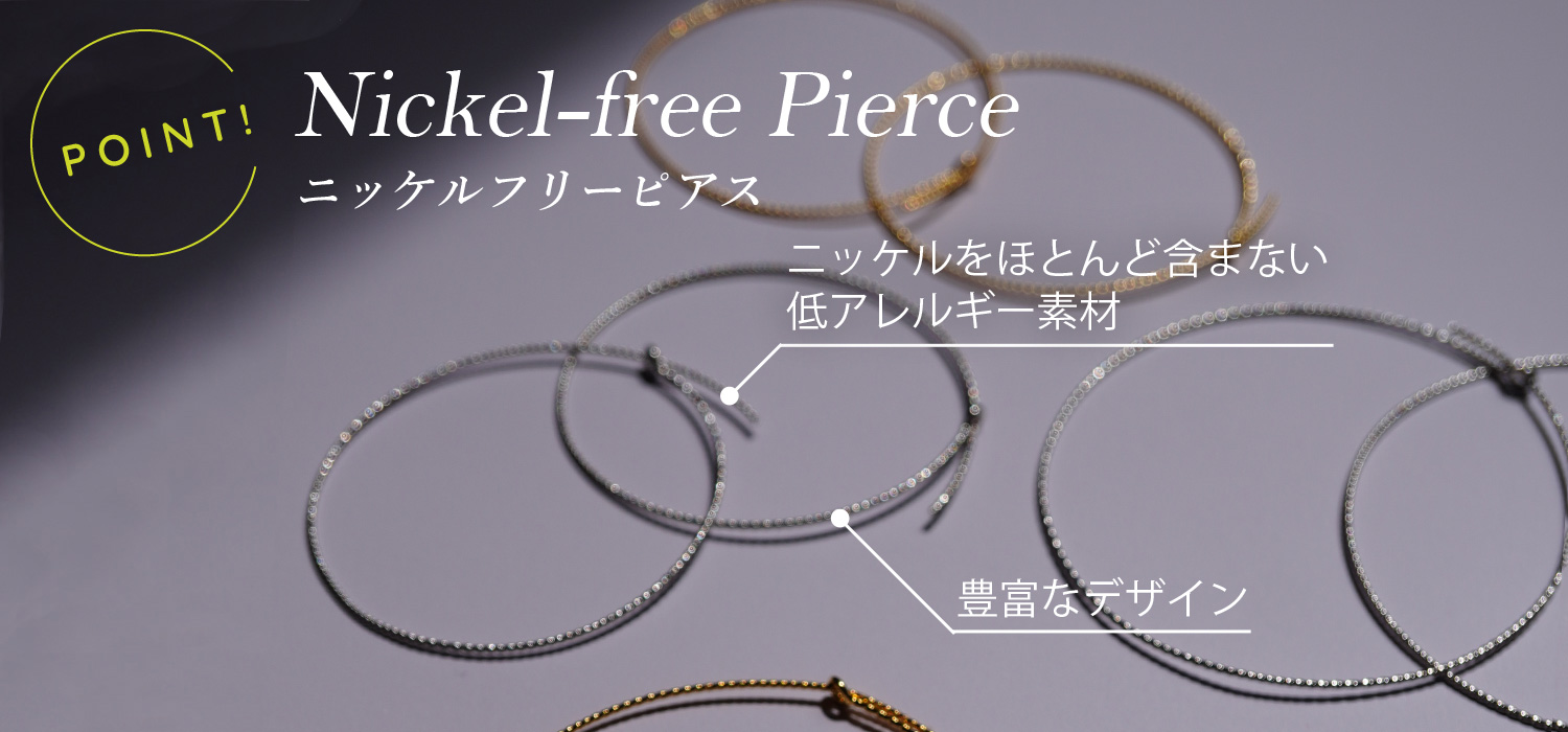 ニッケルフリーピアスのポイント