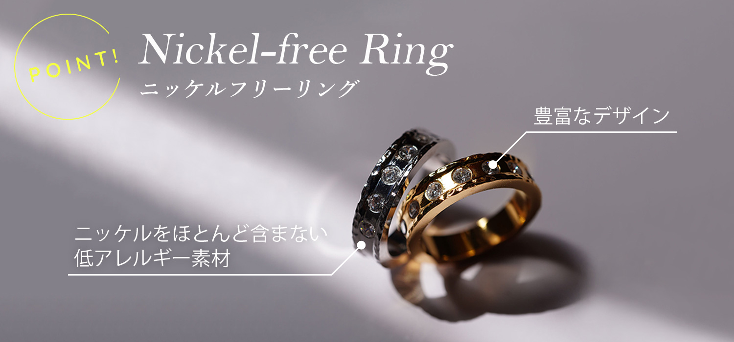 ニッケルフリーリングのポイント