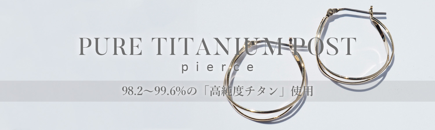 純チタン(ピュアチタン)ポストピアス