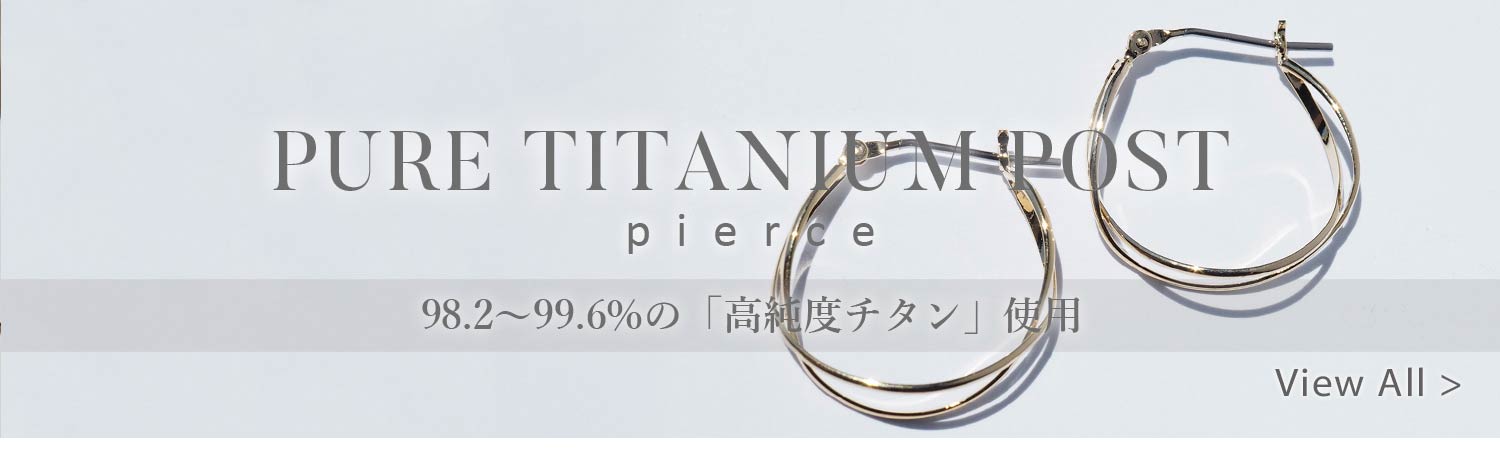 純チタン(ピュアチタン)ポストピアス