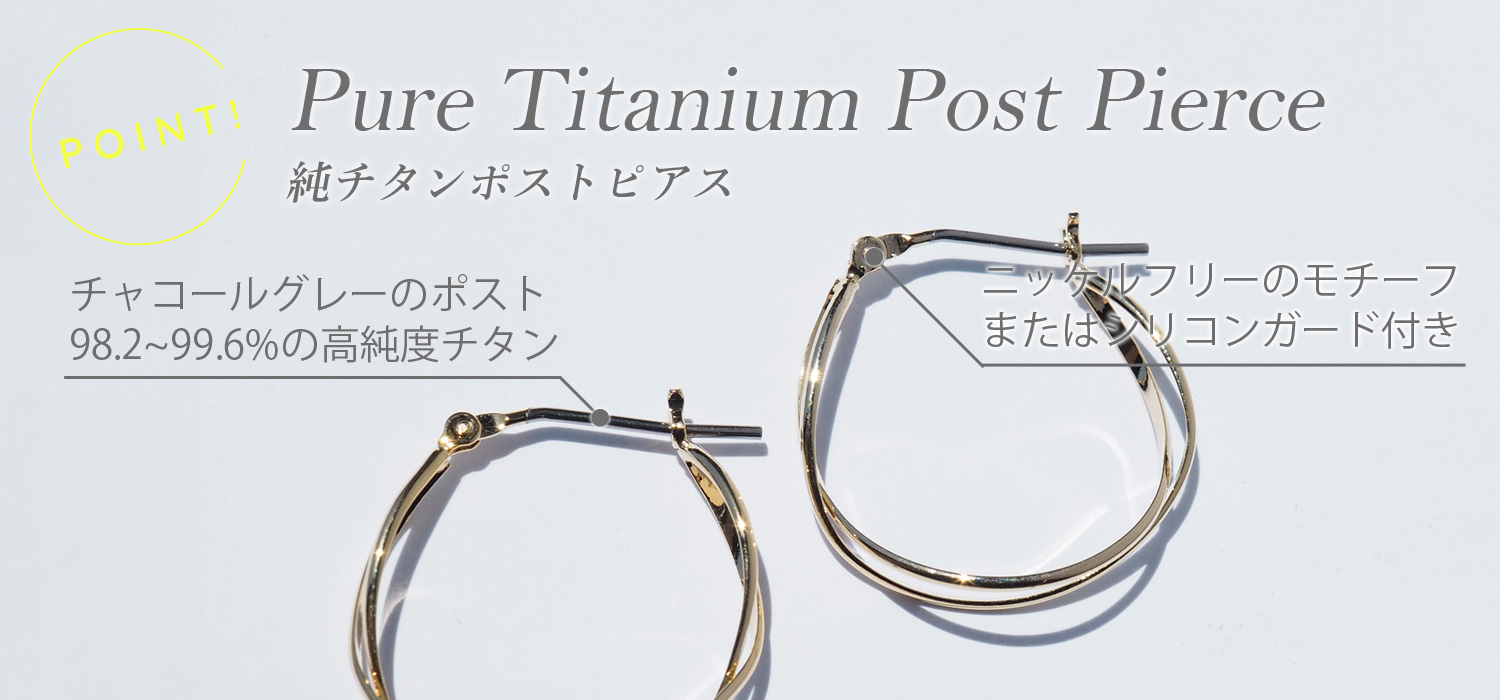 純チタンポストピアスのポイント
