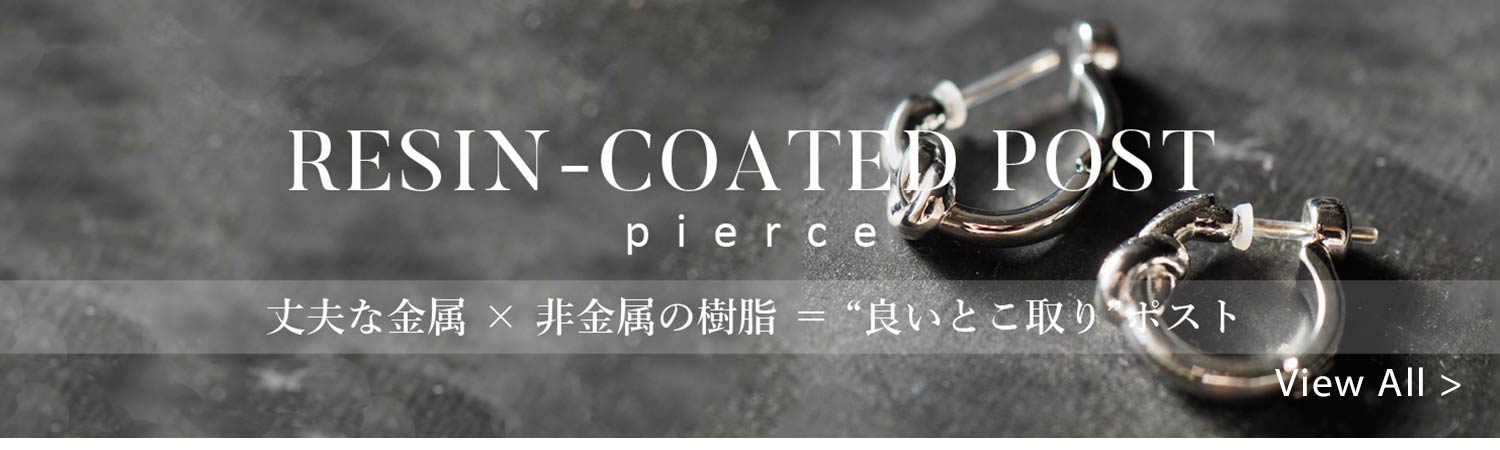 樹脂コーティングポストピアス