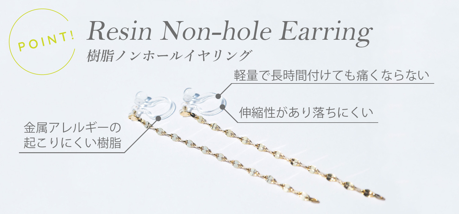 樹脂ノンホールイヤリングのポイント