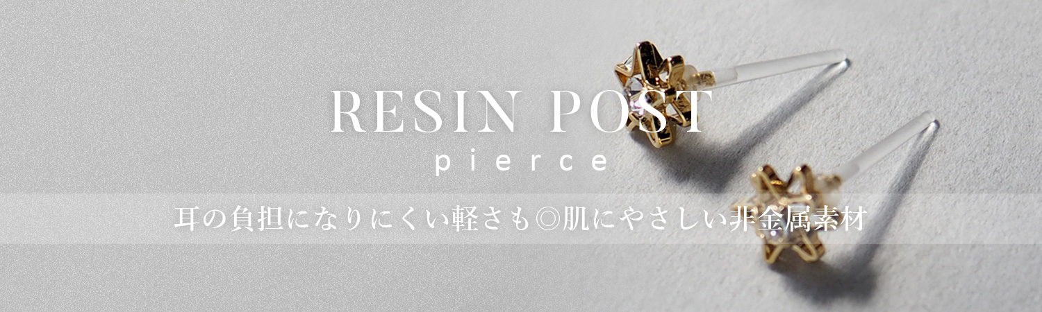 樹脂ポストピアス