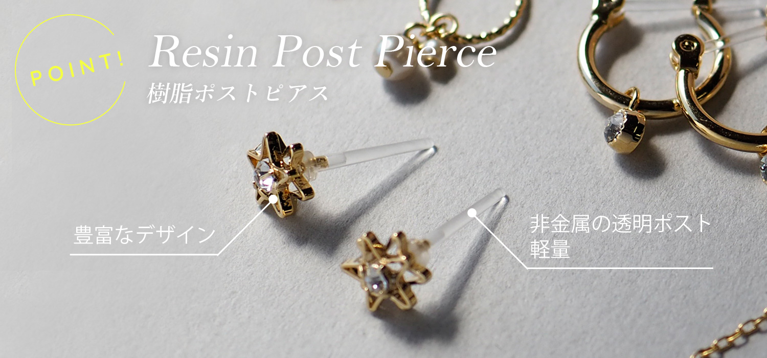 樹脂ポストピアスのポイント