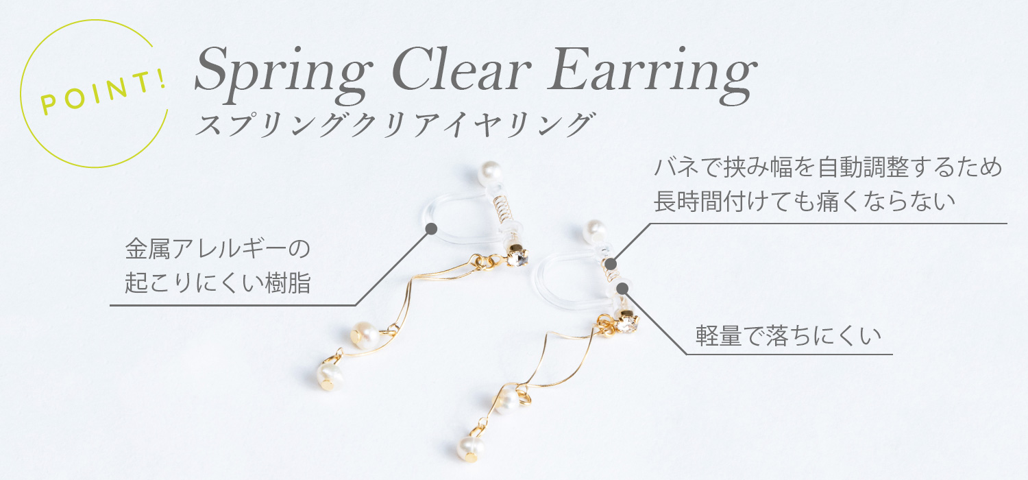 スプリングクリアイヤリングのポイント