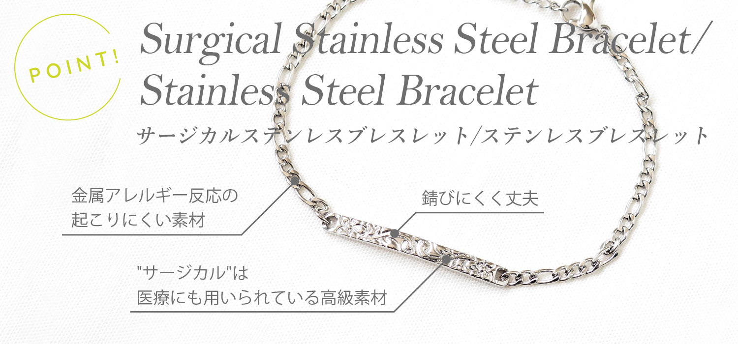 サージカルステンレスブレスレット・ステンレスブレスレットのポイント