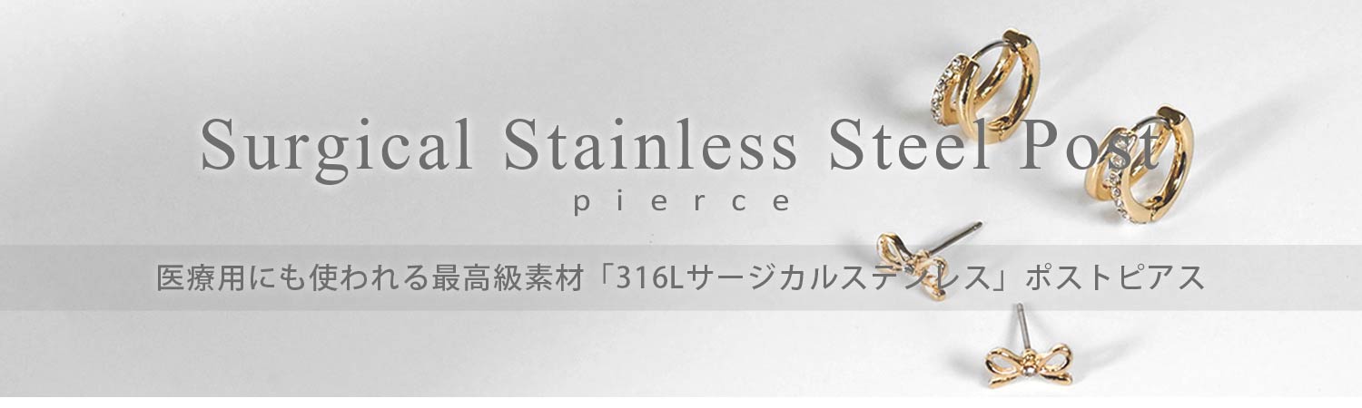 サージカルステンレスポストピアス一覧