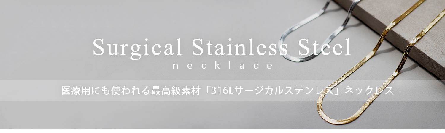 サージカルステンレスネックレス一覧
