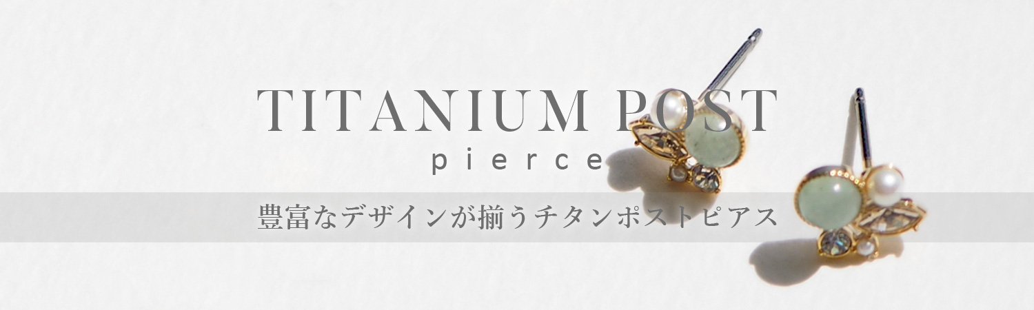チタンポストピアス