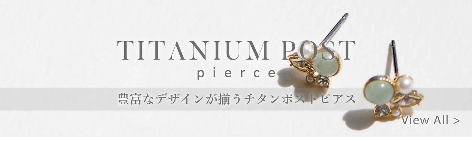 チタンポストピアス
