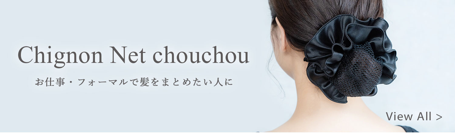 ネット付シュシュ