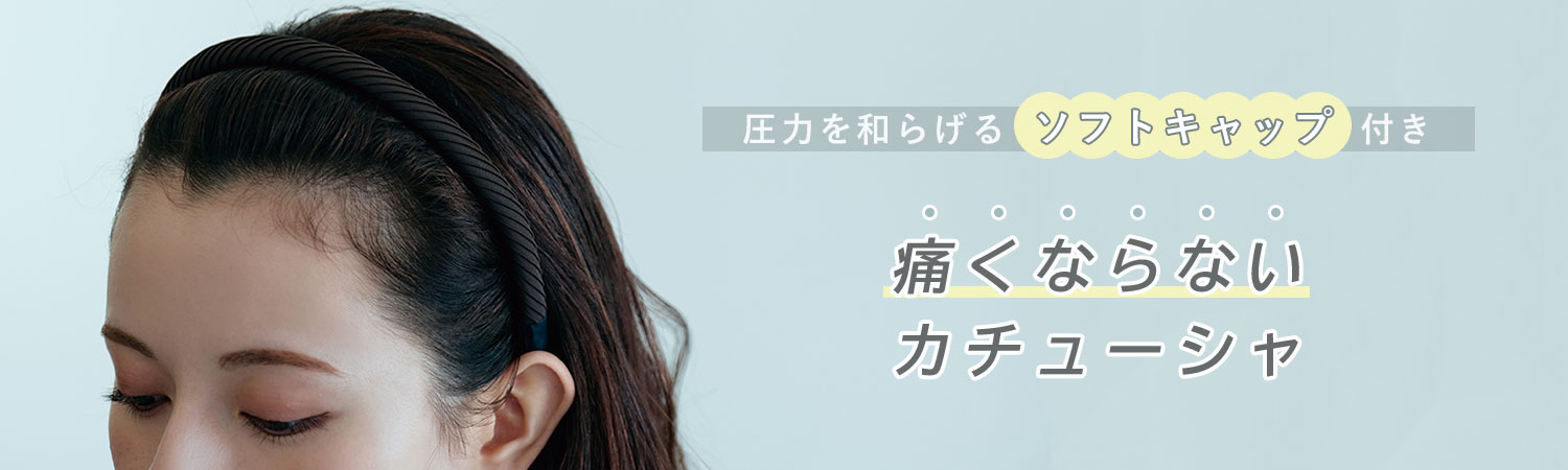 痛くならないカチューシャ