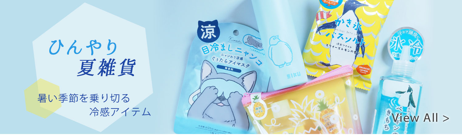 ひんやり夏雑貨