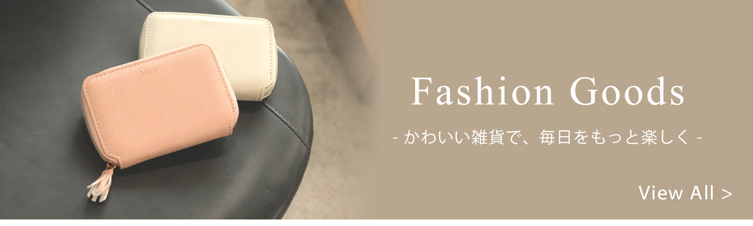 ファッション雑貨