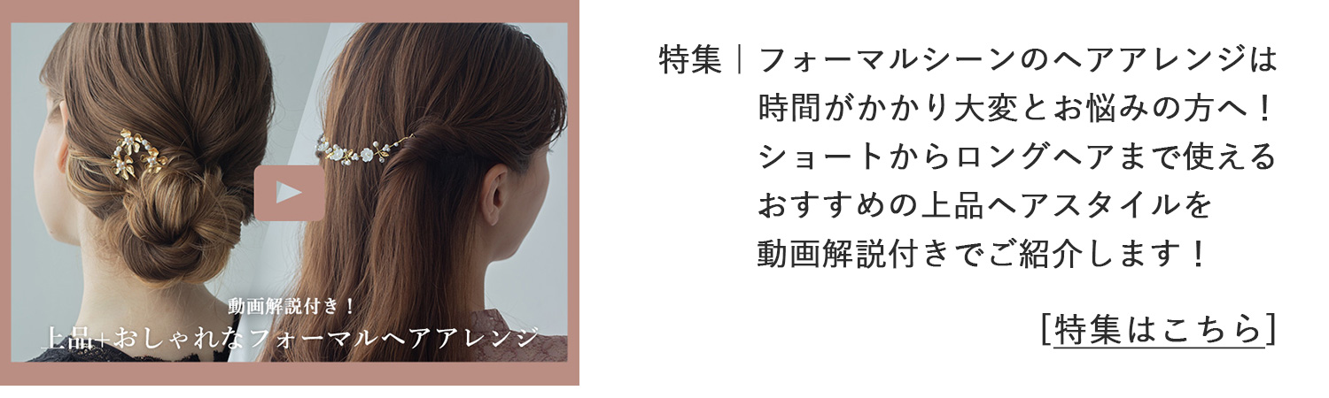 フォーマルヘアアレンジ特集