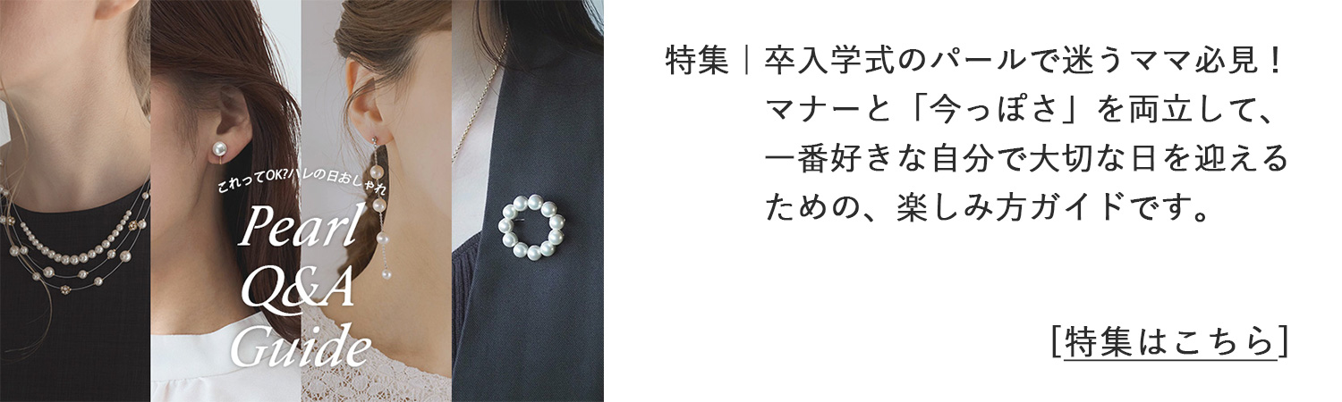 ハレの日パール特集