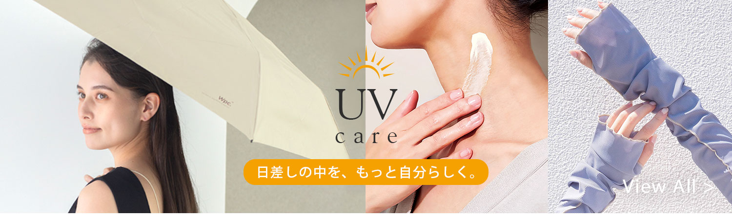 UVケア