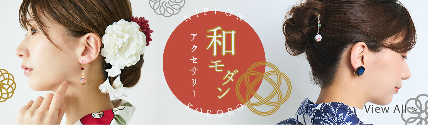 和風アクセサリー