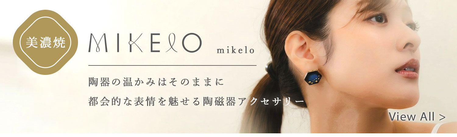 美濃焼陶器アクセサリーmikelo