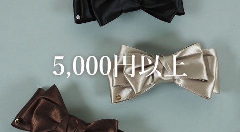 5千円以上