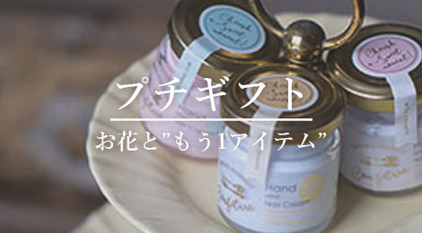 プチギフト