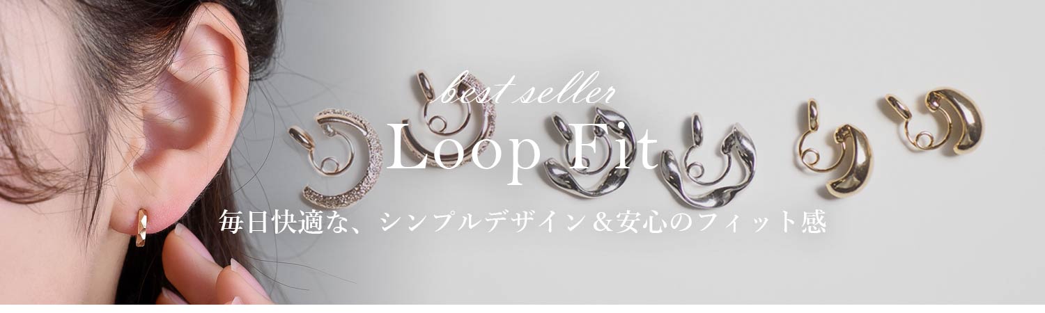 ループフィットイヤリング