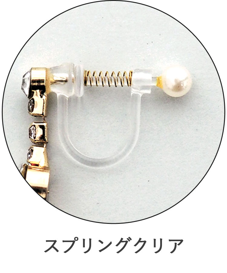 スプリングクリアイヤリング