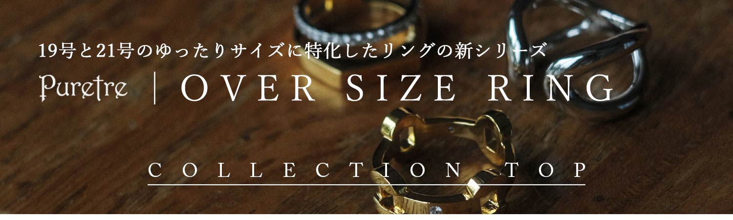 Puretre オーバーサイズリング