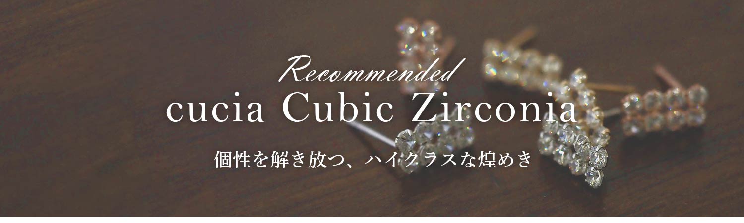 クリスマスのおすすめキュービックジルコニアジュエリー
