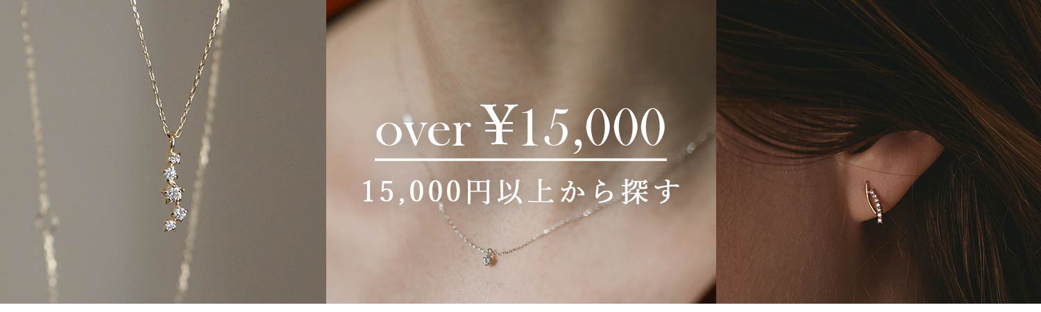 15000円以上