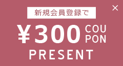 新規会員登録で300POINT PRESENT