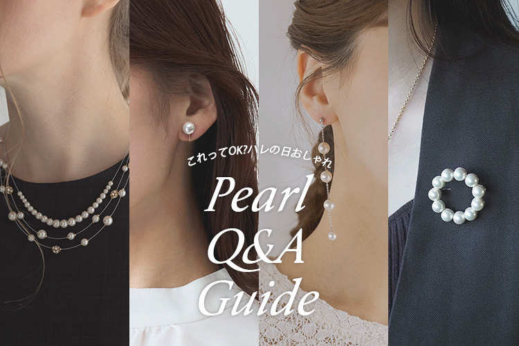 【特集】これってOK？ハレの日おしゃれのパール選び ～4つのお悩み解決ガイド～